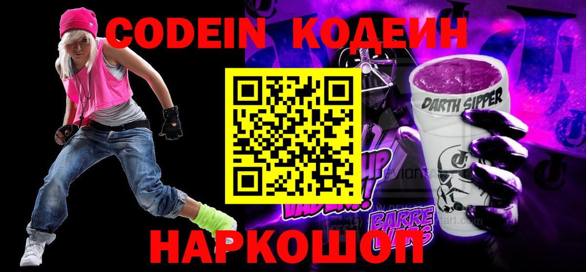 Кодеиновый сироп Lean Purple Drank  Вход с VPN  Бузулук 